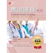 實證護理(第二版)