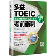 多益TOEIC考前衝刺 全擬真聽力閱讀 試題+解析【終極2 回】