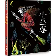 小巫婆(三版)