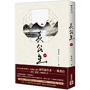 長公主(一)：NETFLIX熱門影集《度華年》原著小說