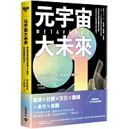 元宇宙大未來：數位經濟學家帶你看懂6大趨勢，布局關鍵黃金10年