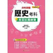 111升大學分科測驗歷史考科歷屆試題總覽(108課綱)