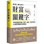 財富關鍵字：看財經新聞學知識，股票、納稅、資產管理等260個幫你賺錢的必懂術語