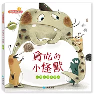 貪吃的小怪獸：一起分享不貪心