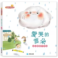愛哭的雲朵：想法轉轉不委屈