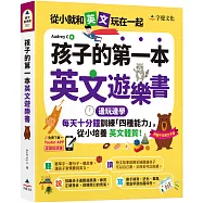 孩子的第一本英文遊樂書(附Youtor App「內含VRP虛擬點讀筆」+親子玩英文互動手冊)