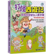 打怪西遊記3：孫悟空突破仙人數字陣