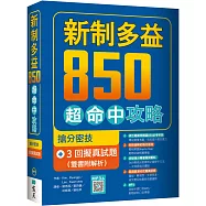 新制多益850超命中攻略：搶分密技+3回擬真試題【雙書附解析】(16K+寂天雲隨身聽APP)