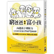 窮爸爸教出富小孩：內建孩子理財力，父母絕對要懂的15項FQ教養學