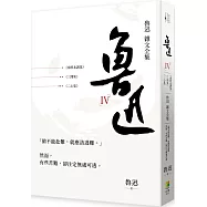 魯迅 雜文全集：《三閒集》《二心集》《南腔北調集》