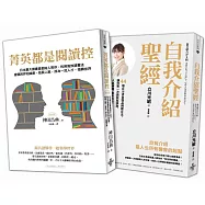 打造更好的自己：自我介紹聖經、菁英都是閱讀控