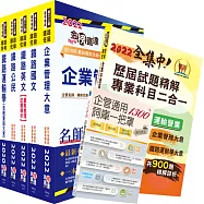 2022年【最新版本】鐵路特考佐級(運輸營業)套書(贈歷屆試題精解專業科目二合一、企管通用詞庫、題庫網帳號、雲端課程)