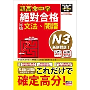 超高命中率 新制對應 絕對合格!日檢[文法、閱讀] N3(25K+文法附QR Code線上音檔&實戰MP3)