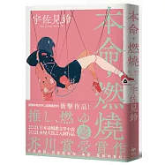 本命，燃燒【★作者獨家親簽★芥川賞受賞作!文學三冠王達成!】