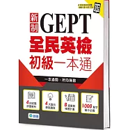 全民英檢初級一本通(新制)(4回模擬試題+解析+QR CODE隨掃即聽)