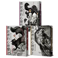 傳說裡的心理學1-3(全套共三冊)