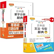 日本語文法句型及單字分類辭典超高命中率套書：精裝本精修關鍵字版 日本語文法句型辭典 N1,N2,N3,N4,N5文法辭典+精裝本日本語單字分類辭典N1,N2,N3,N4,N5單字分類辭典(25K+MP3)