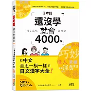 日本語還沒學就會4000字：和中文意思一模一樣的日文漢字大全! (25K+QR碼線上音檔+MP3)
