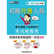 【全書重編更加精準】初階外匯人員 速成(2022年2月版)