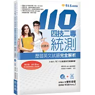四技二專統測歷屆英文試題完全解析-試題本+詳解本 + 1 MP3(110年版)