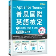 〔兒青版〕Aptis 普思國際英語檢定3回模擬試題+詳解-試題本+詳解本+ MP3+ QR Code線上音檔