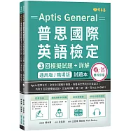 〔通用版/職場版〕Aptis 普思國際英語檢定3回模擬試題+詳解-試題本+詳解本+ MP3+ QR Code線上音檔