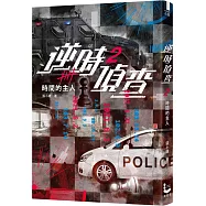 逆時偵查2：時間的主人【Netflix影集《不眠日》原著】