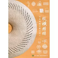縱橫經緯：苗栗編織技藝紀錄片(DVD)