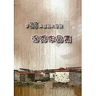 第二十三屆菊島文學獎得獎作品集