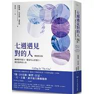 七週遇見對的人：擴展愛的能力，聽從內心的指引，尋回值得的人生【暢銷修訂版】