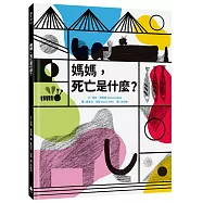 媽媽，死亡是什麼?