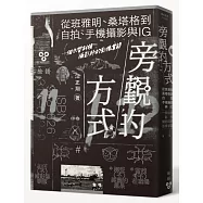 旁觀的方式【限量簽名版】：從班雅明、桑塔格到自拍、手機攝影與IG，一個台灣斜槓攝影師的影像絮語
