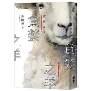 貪婪之羊(全新封面，經典回歸版)