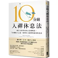 10分鐘入禪休息法：風行全球菁英的正念減壓法，7步驟進入心流，既專注又放鬆的最高休息法【暖心紀念版】