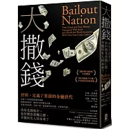 大撒錢：政府花錢救市，如何餵食投機巨獸，吞蝕所有人的未來?