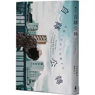 自轉公轉 【直木獎得主山本文緒三大獎最後遺作；新海誠、林真理子、村山由佳等名家感動推薦!】