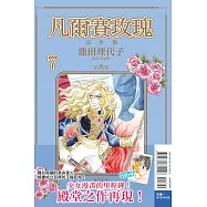 凡爾賽玫瑰 完全版 7 (首刷附錄版)
