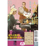 大叔與貓 7 (首刷限定版)