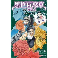 黑色五葉草外傳 四騎士 4