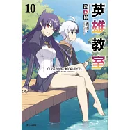 英雄教室 10