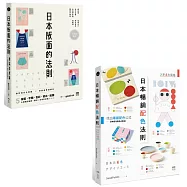 【日本平面設計法則套書】(二冊)：《日本版面的法則》、《日本暢銷配色法則》