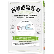讓體液流起來：促進脊髓液、淋巴液、血液循環，啟動自癒力，消除各種疼痛