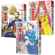 漫畫版世界偉人傳記(專家審訂)【南丁格爾+諾貝爾+伊莉莎白女王一世】(3冊套書)