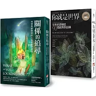 【克里希那穆提談人與世界的關係套書】(二冊)：《你就是世界：克里希那穆提90篇經典對話錄》、《關係的追尋：克里希那穆提談人與世界的連結》