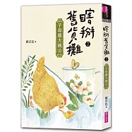 瞎掰舊貨攤2：子母雞大碗公