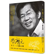 李應元：牽手一生護台灣