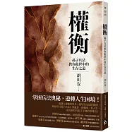 權衡：孫子兵法教你亂世中的生存之道