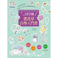 15分鐘畫花草自學入門書：彩色原子筆.麥克筆.奇異筆.彩色毛筆 百變混搭!