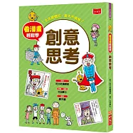 看漫畫輕鬆學：創意思考