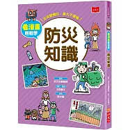 看漫畫輕鬆學：防災知識